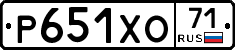 Р651ХО71 - 