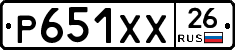 Р651ХХ26 - 
