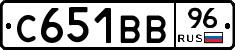 С651ВВ96 - 