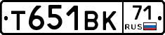 Т651ВК71 - 