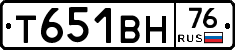 Т651ВН76 - 