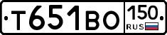 Т651ВО150 - 