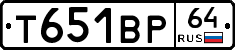 Т651ВР64 - 