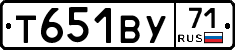 Т651ВУ71 - 