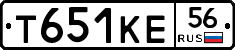 Т651КЕ56 - 
