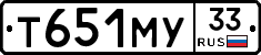 Т651МУ33 - 