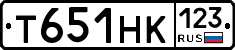 Т651НК123 - 