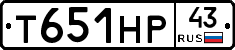 Т651НР43 - 