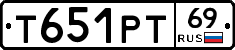 Т651РТ69 - 