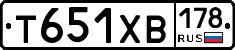 Т651ХВ178 - 