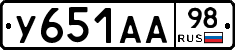 У651АА98 - 