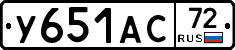 У651АС72 - 