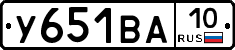 У651ВА10 - 