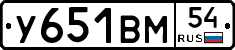 У651ВМ54 - 