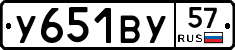 У651ВУ57 - 