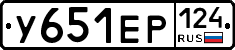 У651ЕР124 - 