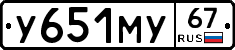 У651МУ67 - 