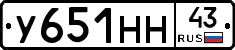 У651НН43 - 