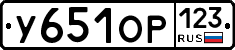 У651ОР123 - 