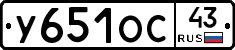 У651ОС43 - 