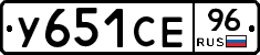 У651СЕ96 - 