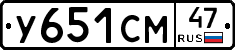 У651СМ47 - 
