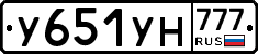У651УН777 - 