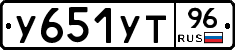 У651УТ96 - 