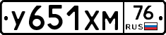 У651ХМ76 - 
