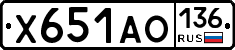 Х651АО136 - 