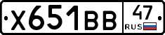 Х651ВВ47 - 