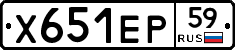 Х651ЕР59 - 