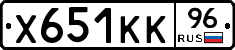Х651КК96 - 