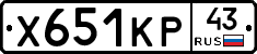 Х651КР43 - 