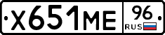 Х651МЕ96 - 
