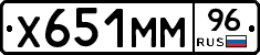 Х651ММ96 - 