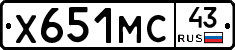 Х651МС43 - 