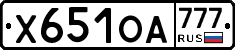Х651ОА777 - 