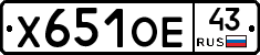 Х651ОЕ43 - 