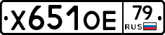 Х651ОЕ79 - 