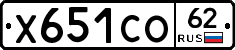 Х651СО62 - 