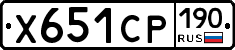 Х651СР190 - 