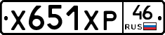 Х651ХР46 - 