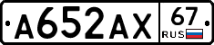 А652АХ67 - 