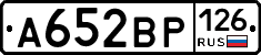 А652ВР126 - 