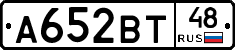 А652ВТ48 - 