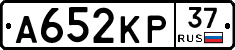 А652КР37 - 