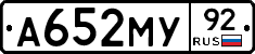 А652МУ92 - 