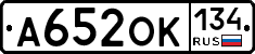 А652ОК134 - 