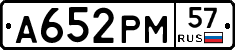 А652РМ57 - 